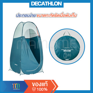 DECATHLON  เต็นท์เปลี่ยนเสื้อผ้า เต็นท์อาบน้ำ  QUECHUA เต็นท์อาบน้ำสำหรับตั้งแคมป์รุ่น 2Seconds