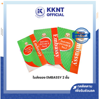 💙KKNT | ใบส่งของ EMBASSY 2 ชั้น เบอร์ 1, เบอร์ 2 และเบอร์ 3 ประเภทไม่มีคาร์บอนในตัว