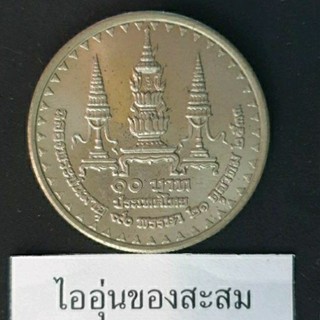 เหรียญ 10 บาท 90 พรรษา สมเด็จย่า (F20)