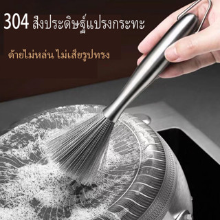 304แปรงล้างจาน เหล็กกล้าไร้สนิม แปรงทําความสะอาด ฝอยขัดหม้อมีด้ามจับ สารพัดประโยชน์ฝอยขัดหม้อสแตนเลส สำหรับทำความสะอาดห้