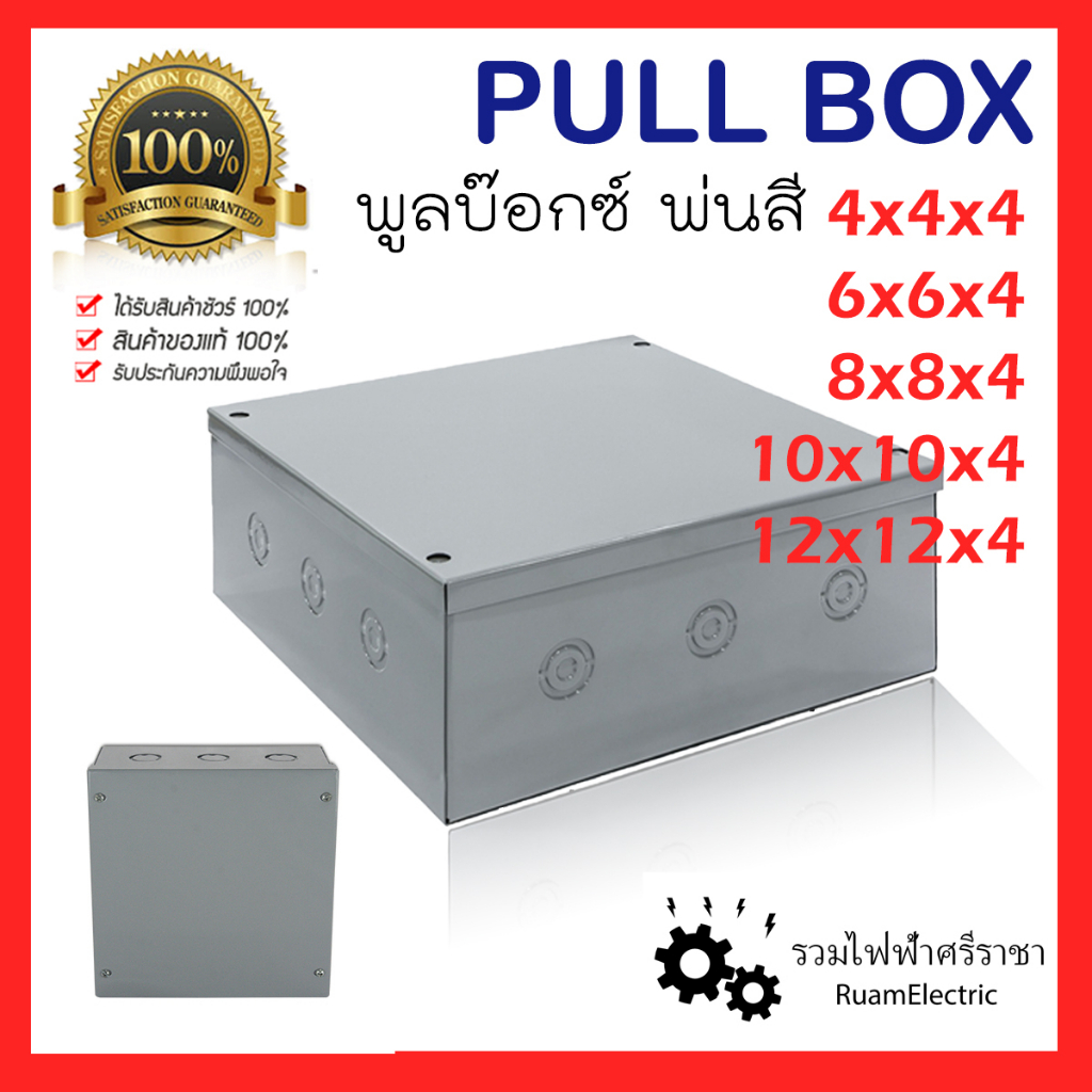 Pull box พลูบ๊อกซ์ พ่นสี พูลบ็อก สีเทา กล่อง พักสายไฟ 4x4x4 6x6x4 8x8x4 10x10x4 12x12x4 เก็บสายไฟ