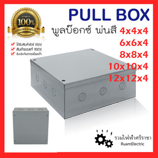 Pull box พลูบ๊อกซ์ พ่นสีมาตรฐาน พูลบ็อกสีเทา กล่องพักสายไฟ ขนาด 4x4x4 6x6x4 8x8x4 10x10x4 12x12x4 กล่องเก็บสายไฟ กล่องเห