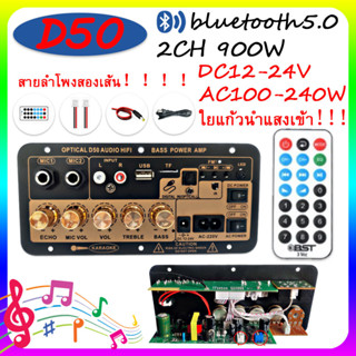 [COD] D50 D10 แอมป์จิ๋วบลูทูธ แอมป์จิ๋ว ขยายเสียงบลูทูธ แอมป์ จิ๋ว บลูทูธ แยก ซับ แอมป์จิ๋วบลูทูธโมแล้ว 900W DC12-24V