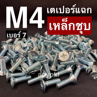 (20-100ตัว) M4 สกรูหัวเตเปอร์สี่แฉกเหล็กชุบ JF