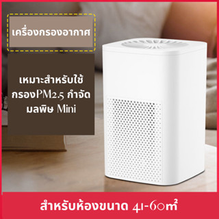 Mini Air Purifier เครื่องฟอกอากาศ สำหรับห้องเล็ก ในรถยนต์ กรองอากาศ PM2.5 กรองฝุ่น แบบพกพา