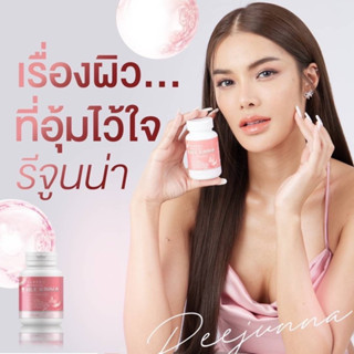 ส่งฟรี [ 1 แถม 2] รีจูนน่า กลูต้าเม็ดเคี้ยว Reejunna ปรับผิวขาว กระจ่างใส ลดสิว ผิวชุ่มชื่น อาหารเสริม ของแท้100%