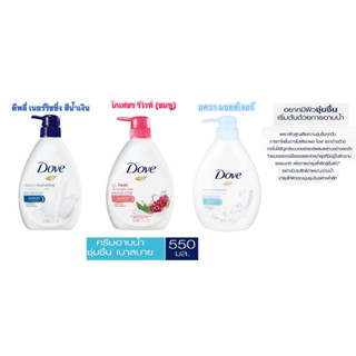 DOVE โดฟ ดีพลี่ นูริชชิ่ง ครีมอาบน้ำ  ผิวเนียนนุ่ม ชุ่มชื่นอย่างต่อเนื่อง 550มล.