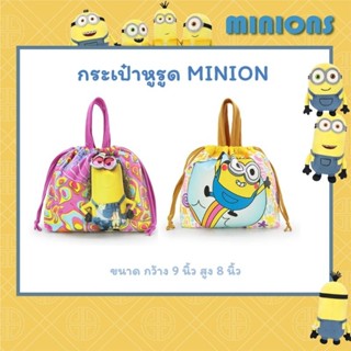 กระเป๋าหูรูด มินเนี่ยน ของแท้ I❤️LOVE MINION กระเป๋าถือหูรูด