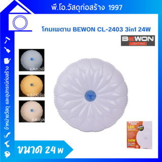 โคมไฟติดเพดาน Bewon CL-2403 LED 3 แสง 24W