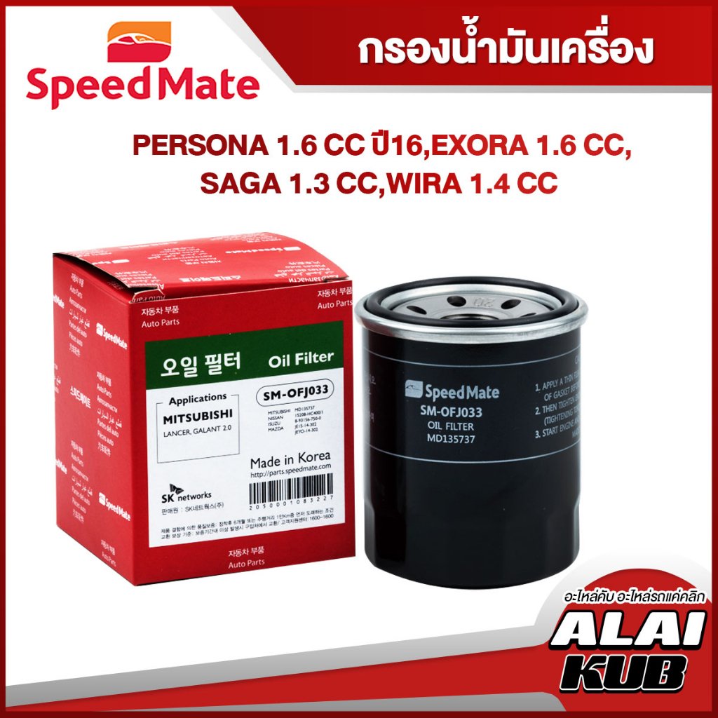SPEEDMATE กรองน้ำมันเครื่อง PROTON PERSONA 1.6 , EXORA 1.6 , SAGA 1.3 , WIRA 1.4 CC (SM-OFJ033) (1ชิ้น)