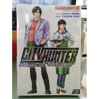 City Hunter ตั้งแต่วันนี้จะเป็นซิตี้ฮันเตอร์ เล่มแยก 1 - 8 ยังไม่จบ