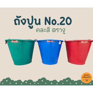 ถังปูน No.20 ตรางู สี ถังปูนสี ถังปูน#20 ตรางู