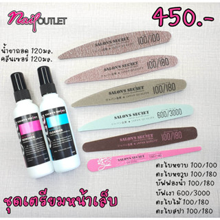 ชุดเตรียมหน้าเล็บ Home use(Salons secret BROW)