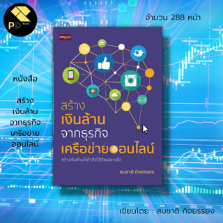 หนังสือ สร้างเงินล้าน จาก ธุรกิจเครือข่ายออนไลน์ : การตลาดออนไลน์ ขายของออนไลน์ ทีมงานออนไลน์ สินค้าออนไลน์ สร้างแบรนด์