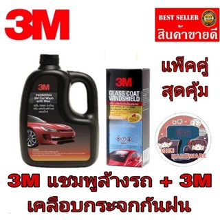 3M แชมพูล้างรถผสมแว็กซ์+3M เคลือบกระจกรถ(แพ็คคู่)ของแท้100%