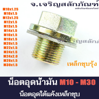 สกรูน้ำมัน น็อตอุดน้ำมัน ขนาด  M20  M22  M24  M30  (แพ็คละ 1 ตัว)  น็อตอุดใต้แค้ง น็อตน้ำมันเครื่อง Oil Plug Bolt