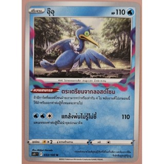 [Pokémon Card] การ์ดโปเกม่อน ระดับ U - อุ๊อุ จากชุด ลอสต์เวิลด์