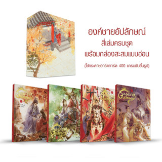 [ฺBox Set] องค์ชายอัปลักษณ์ 3 เล่มจบ + เล่มพิเศษ [Yaoi] /สินค้ามือ1