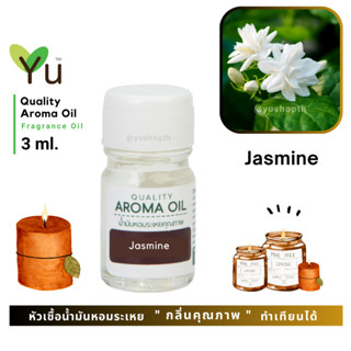 3 ml. กลิ่น Jasmine (ดอกมะลิ) 🌟หัวเชื้อน้ำมันหอมระเหย กลิ่นคุณภาพ | Quality Aroma Oil