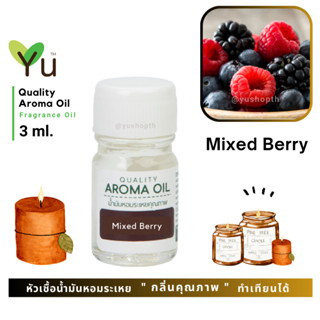 3 ml. กลิ่น Mixed Berry (มิกซ์เบอร์รี่) 🌟หัวเชื้อน้ำมันหอมระเหย กลิ่นคุณภาพ | Quality Aroma Oil