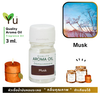 3 ml. กลิ่น Musk (มัสค์)  กลิ่นคล้ายแป้งเด็ก หอมอ่อนๆ กลิ่นหอมอ่อนโยน หอมละมุนมากๆ หอมสะอาดมากๆ