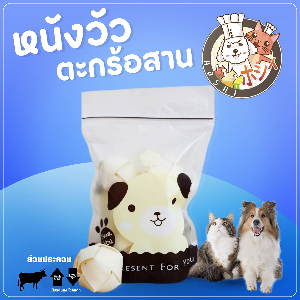 ขนมสุนัข Hoshi ตะกร้อหนังสาน 1,2 นิ้ว บรรจุ 100 กรัม รสจืด ส่งฟรี