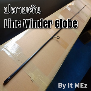 ของแท้ ราคาถูก ❗❗ ปลายคันเบ็ด ปลายคันหมาป่า Line Winder Globe tip of the fishing rod