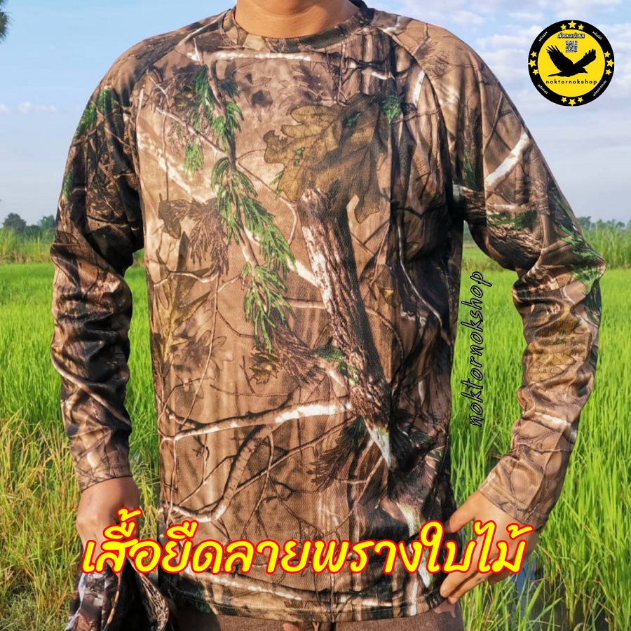 เสื้อแขนยาวลายพรางใบไม้  เนื้อผ้าดีใส่สบาย ไม่ร้อนระบายอาศ ใส่เดินป่า ท่องเที่ยว พรางตัว ตั้งแคมป์