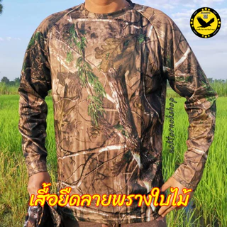เสื้อแขนยาวลายพรางใบไม้ เนื้อผ้าดีใส่สบาย ไม่ร้อนระบายอาศ ใส่เดินป่า ท่องเที่ยว พรางตัว ตั้งแคมป์