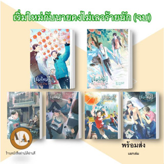 หนังสือ เริ่มใหม่กับนายคงไม่เลวร้ายนัก 1-6 (จบ) พร้อมส่ง/แยกเล่ม หนังสือวาย นิยายแปล แปลจีน นิยายวาย