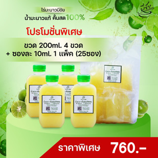 ไร่มะนาวมีชัย น้ำมะนาวคั้นสด แท้100% เซ็ตสุดคุ้ม 200ml x4ขวด และ ซอง10mlx25ซอง