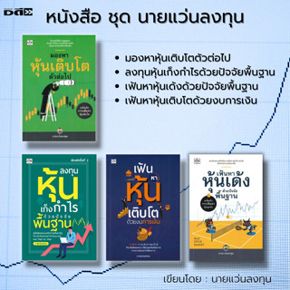 หนังสือ SET นายแว่นลงทุน :ลงทุนหุ้นเก็งกำไร เฟ้นหาหุ้นเด้ง หุ้นเติบโต มองหาหุ้น วิเคราะห์หุ้น เล่นหุ้น เทรดหุ้น เล่นหุ้น