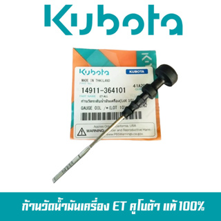 ก้านวัดน้ำมัน ET แท้ 100% ก้านวัดระดับน้ำมันเครื่อง คูโบต้า รุ่น ET แท้100%