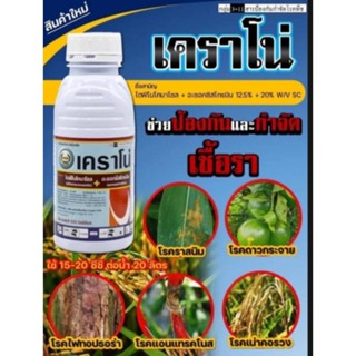 เคราโน่ (ไดฟีโนโคนาโซล + อะซอกซีสโตรบิน 12.5% + 20% W/V SC) ช่วยป้องกัน และกำจัดเชื้อรา