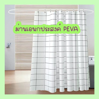 พร้อมส่ง!! ผ้าม่านเอนกประสงค์  วัสดุ: PEVA คุณภาพ เป็นมิตรกับสิ่งแวดล้อม กันเปื้อน กันฝุ่น กันน้ำ