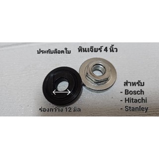 ประกับหินเจียร 4นิ้ว (คู่ บน-ล่าง)กว้าง 12 มิล สำหรับ BOSCH , HITACHI