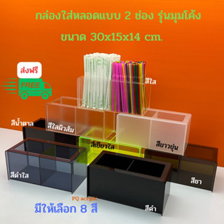 กล่องใส่หลอดแบบ 2 ช่อง รุ่นมุมโค้ง ขนาด 30x15x14 cm. มีให้เลือกทั้งหมด 8 สี