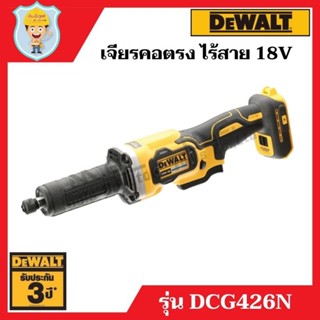 DEWALT เครื่องเจียรคอตรง ไร้สาย 18 V รุ่น DCG426N  เฉพาะเครื่องเปล่า  รับประกัน 3 ปี