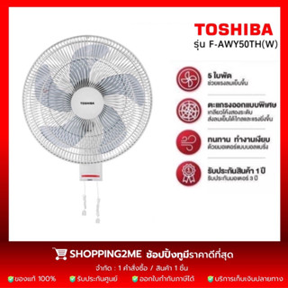 TOSHIBA พัดลมติดผนัง รุ่น F-AWY50TH(W) ใบพัดขนาด 16 นิ้ว