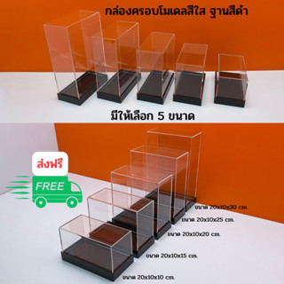 กล่องครอบโมเดลสีใส ฐานสีดำ ขนาด 20x10x10 - 20x10x30cm.