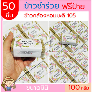 (50ชิ้น)ข้าวกล้องหอมมะลิ ฟรีสายคาด ข้าวใหม่100กรัม(แบบก้อน) แพคสูญญากาศ ข้าวของชำร่วย ทำบุญ ของแจก  ตาบูรณ์ฟาร์ม