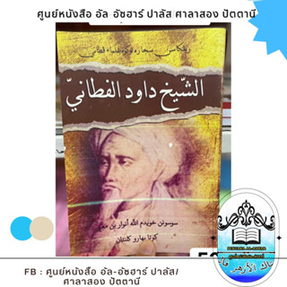 كتاب ريغكاسن سجاره الشيخ داودالفطانيkitab sejarah syekh daud al fatoni หนังสือประวัติเช็คดาวุดอัลฟาตอนี