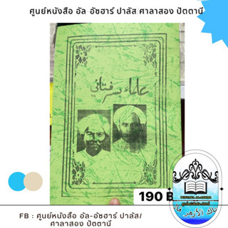 كتاب علمأبسرفتاني kitab ulama besar pataniหนังสืออุลามะปาตานี