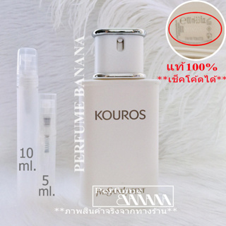 น้ำหอมก้นขวด และ แบ่งขาย 5มิล,10มิล Kouros edt น้ำหอมแท้💯% (เช็คโค้ดได้จร้า)