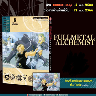 (มือ1) แขนกลคนแปลธาตุ เล่ม8 พร้อมโปสการ์ด