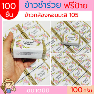 100ชิ้น ข้าวกล้องหอมมะลิ ฟรีสายคาด 100กรัม(แบบก้อน) แพคสูญญากาศ ข้าวของชำร่วย ทำบุญ ของแจก  ตาบูรณ์ฟาร์ม