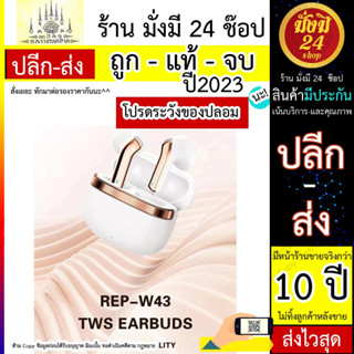 "NEW" Rep W43 recci rep-w43 recci หูฟัง TWS EARBUDS หูฟังบลูทูธ เสียงดังดี เสียงเพาะ เสียงแน่น พร้อมส่ง