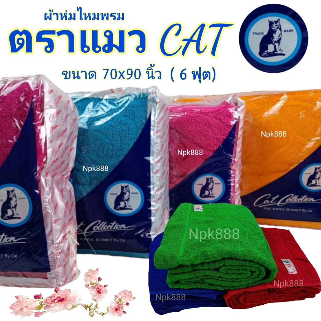 ผ้าห่มไหมพรม ตราแมว CAT. ขนาด 6 ฟุต ผืนใหญ่ หนา นุ่ม ห่มได้ 2 คน ผลิตจากเส้นใยอะคริลิคแท้ 100%