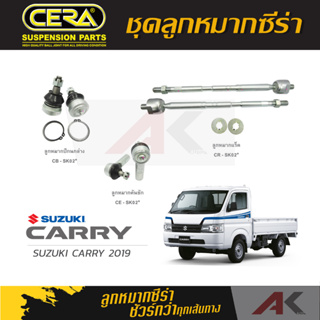 CERA ลูกหมาก SUZUKI CARRY ปี 2019 ลูกหมากปีกนกล่าง,ลูกหมากคันชัก,ลูกหมากเเร็ค