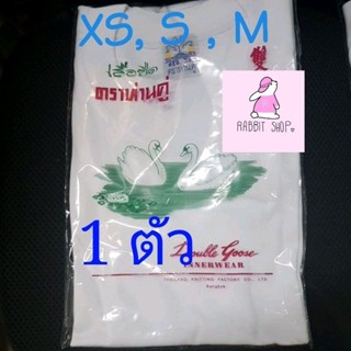 เสื้อคอกลมห่านคู่ สีขาว1 ตัว ขนาด XS34", S36", M38"